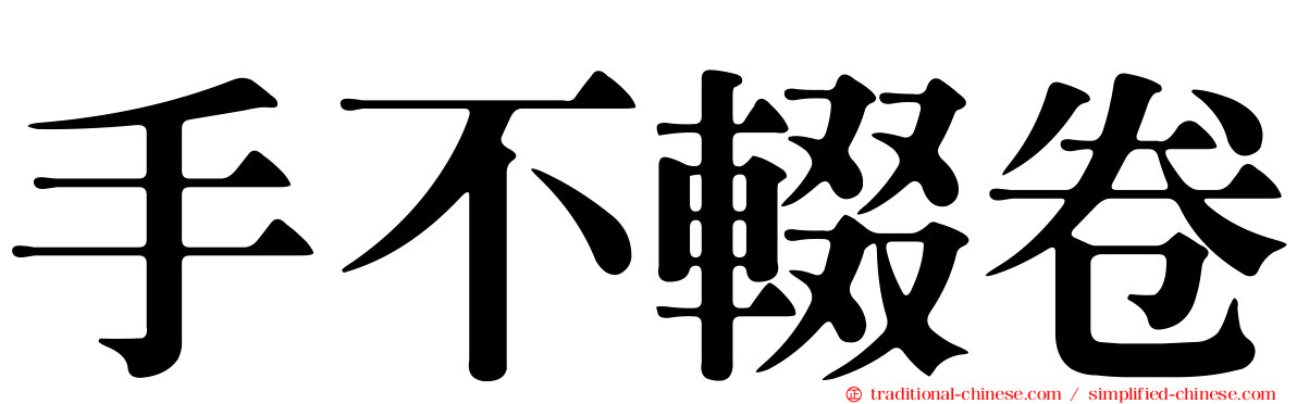 手不輟卷