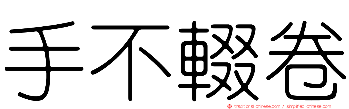 手不輟卷
