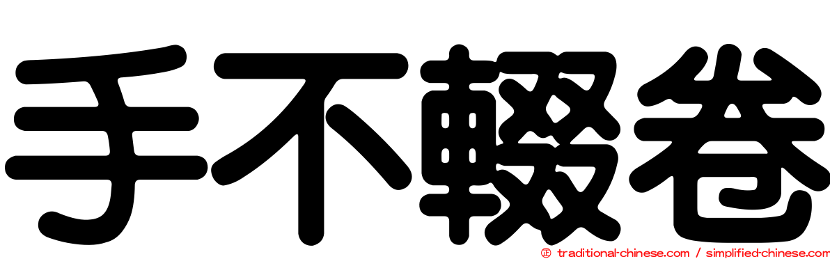手不輟卷