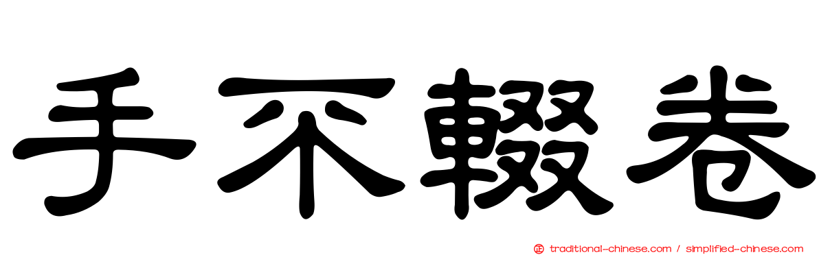 手不輟卷