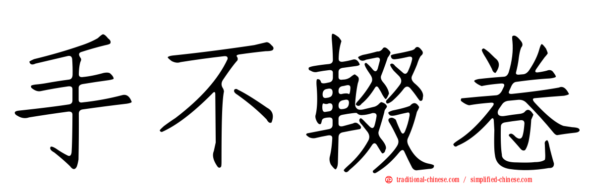 手不輟卷