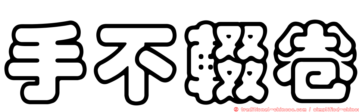 手不輟卷