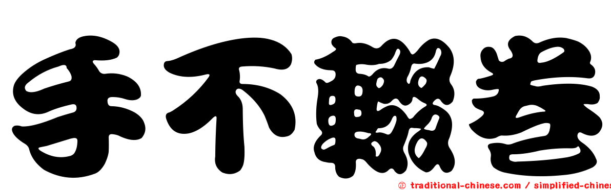 手不輟卷
