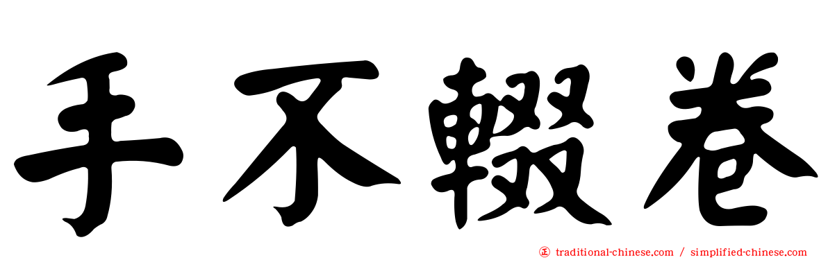 手不輟卷