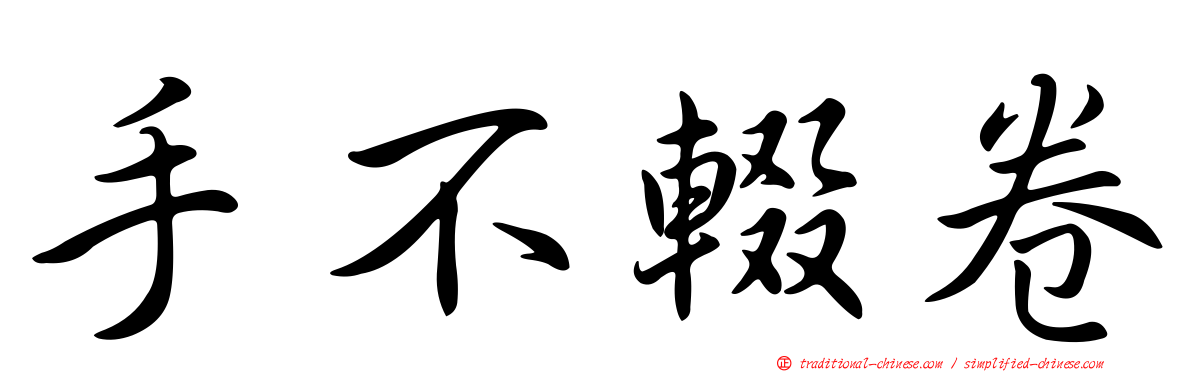 手不輟卷