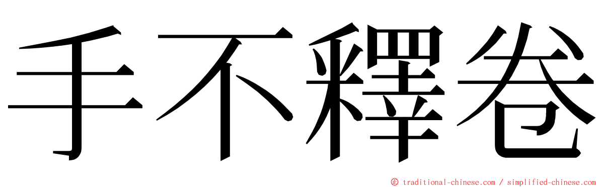 手不釋卷 ming font