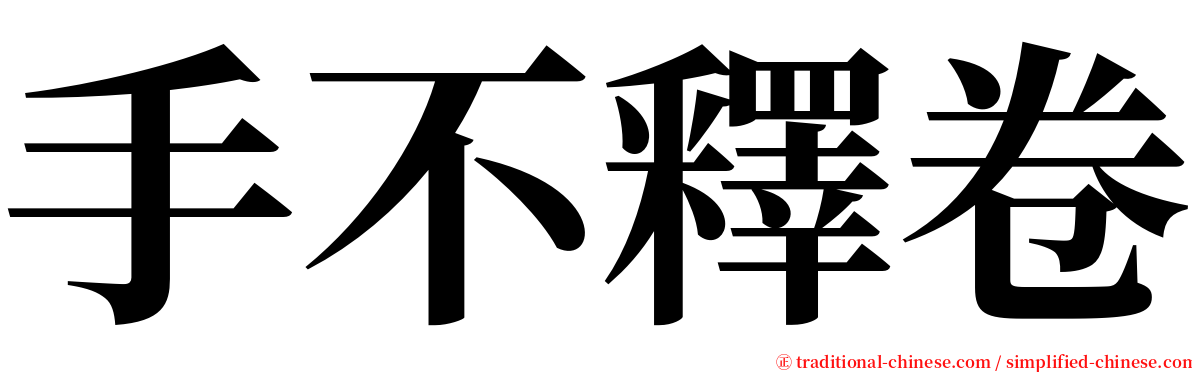 手不釋卷 serif font