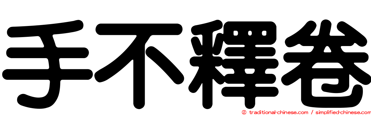 手不釋卷
