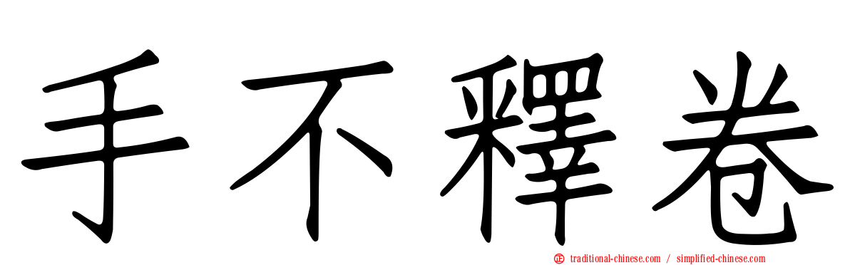 手不釋卷