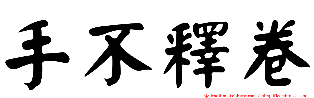 手不釋卷