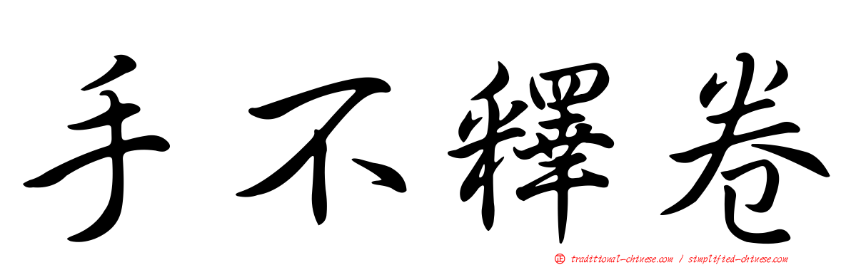 手不釋卷