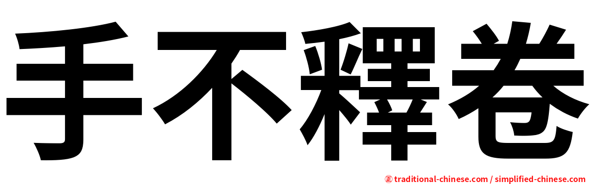 手不釋卷