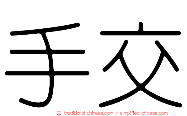 手交