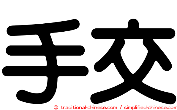 手交