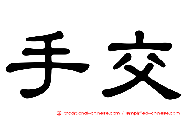 手交