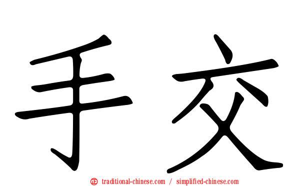 手交