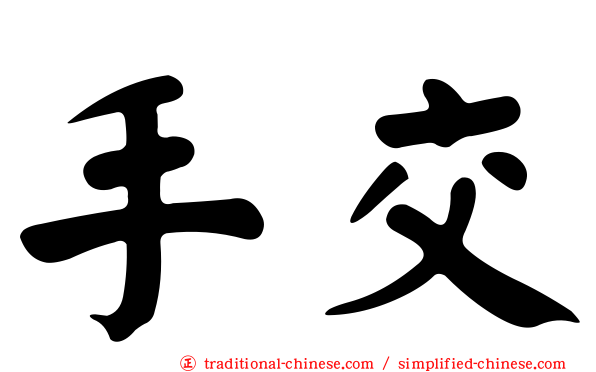 手交