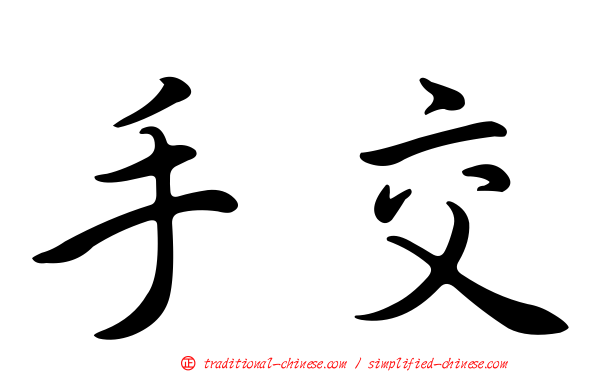 手交