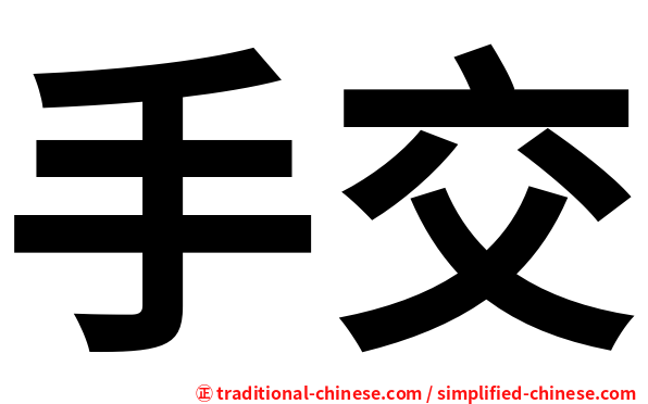 手交
