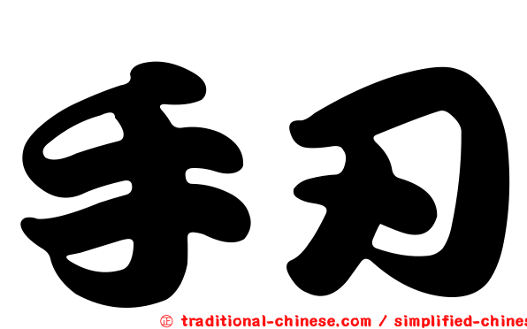 手刃