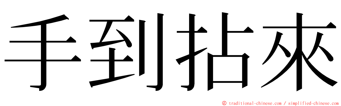 手到拈來 ming font