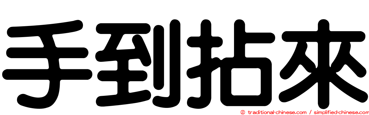手到拈來