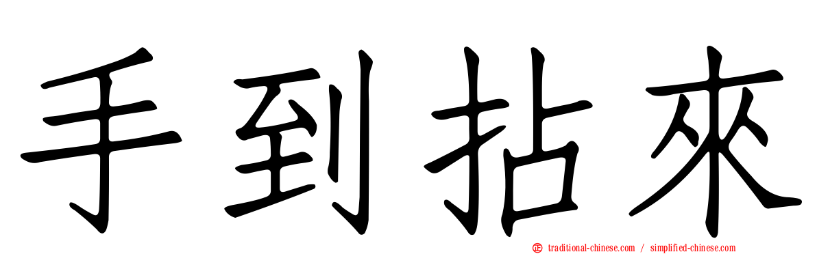 手到拈來