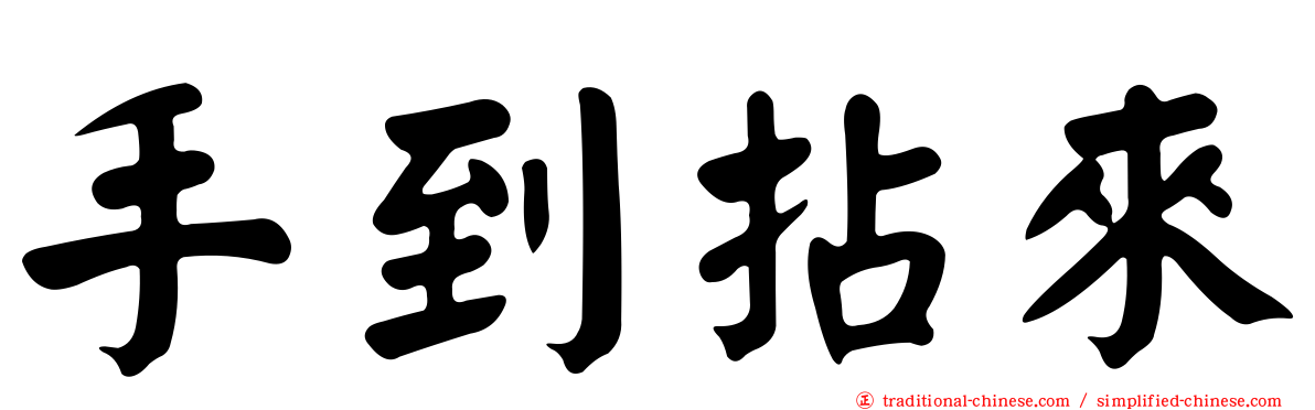 手到拈來