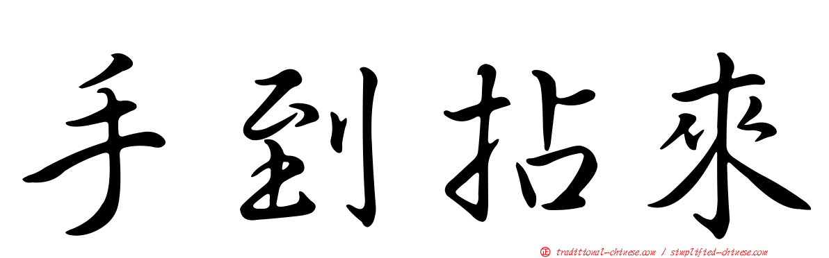 手到拈來