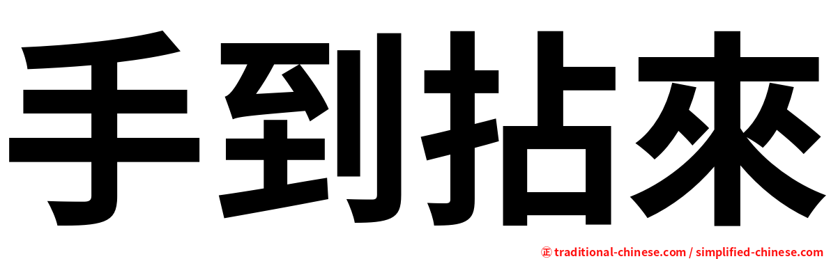 手到拈來