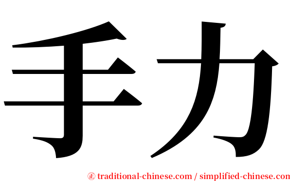 手力 serif font