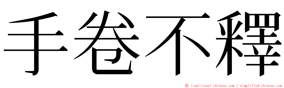 手卷不釋 ming font