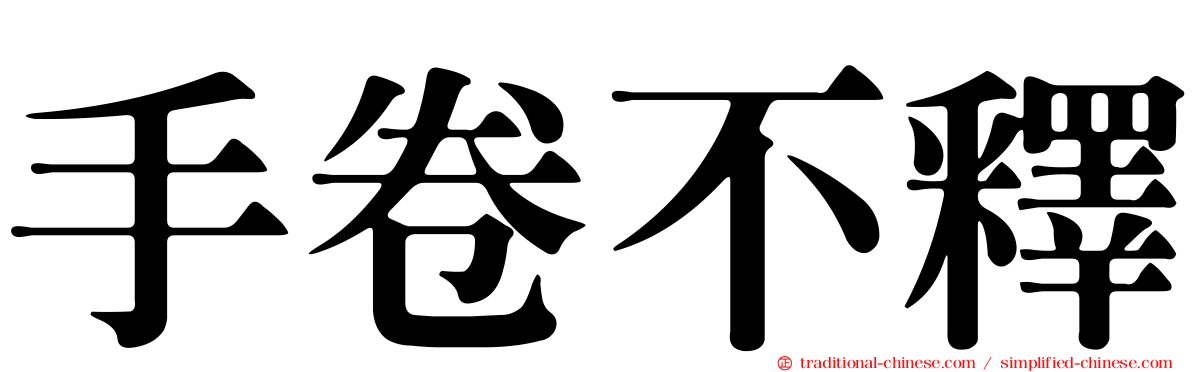 手卷不釋