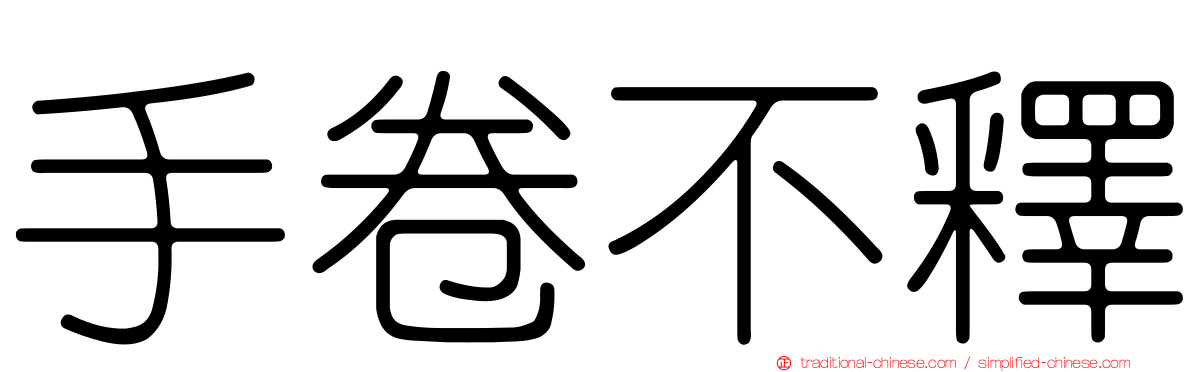 手卷不釋