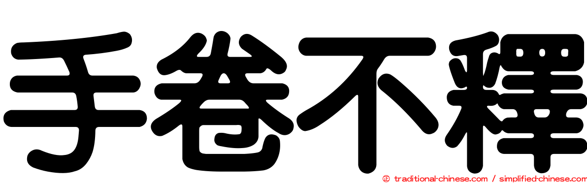 手卷不釋