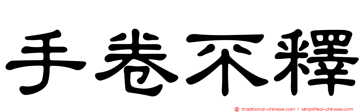 手卷不釋