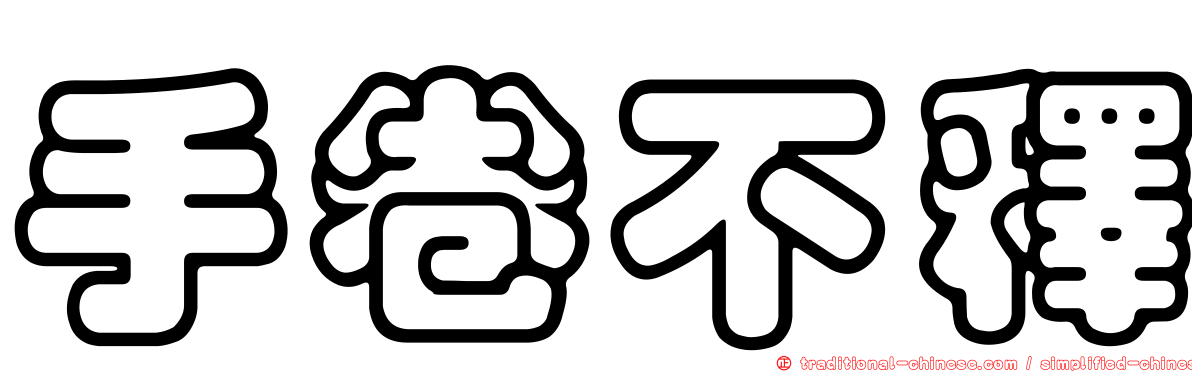 手卷不釋