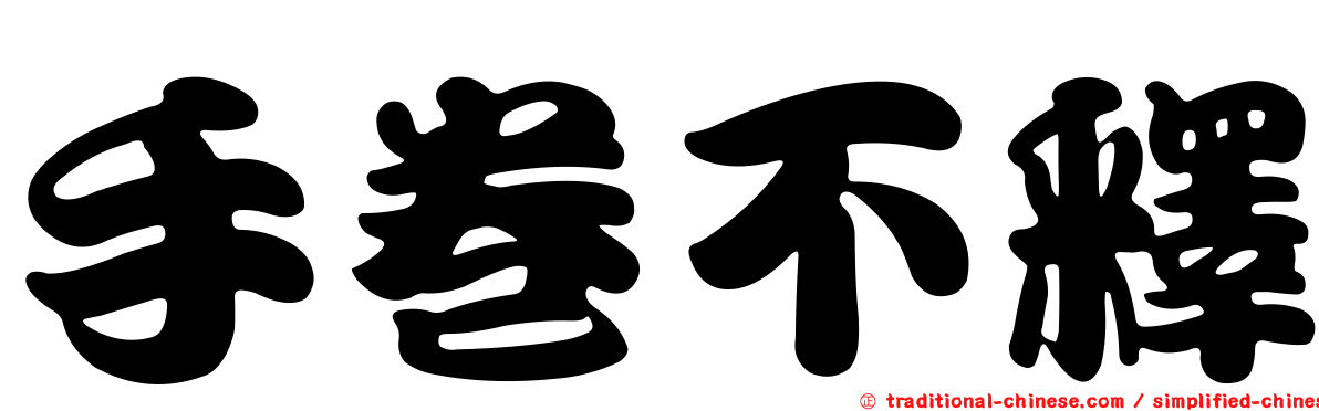 手卷不釋