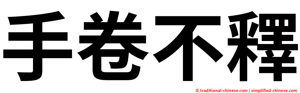 手卷不釋