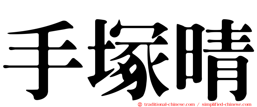 手塚晴