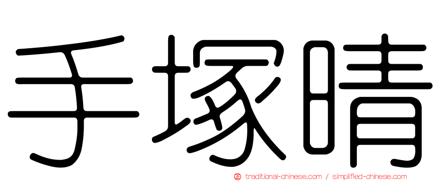 手塚晴
