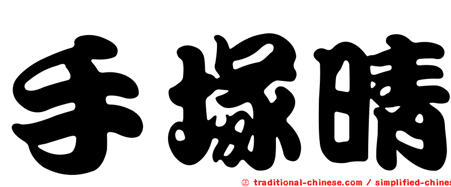 手塚晴