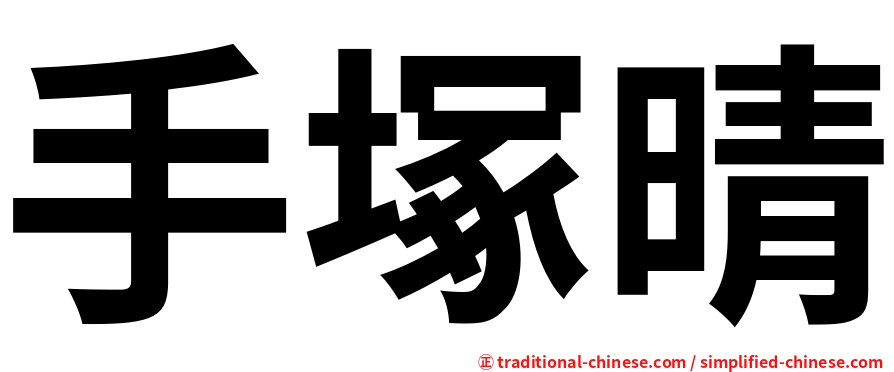 手塚晴