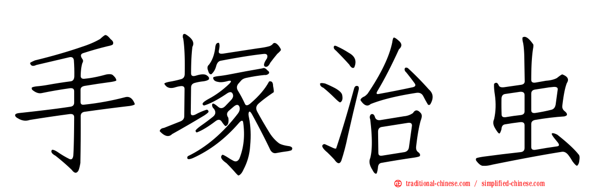 手塚治虫