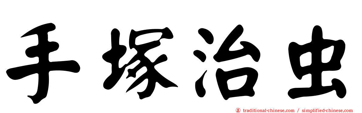 手塚治虫