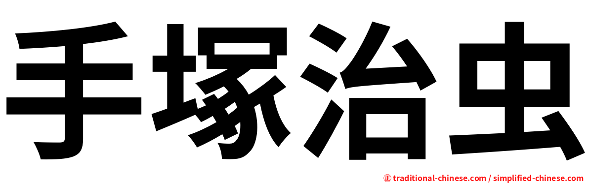 手塚治虫
