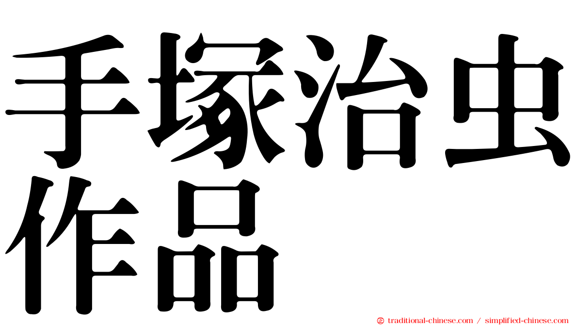 手塚治虫作品