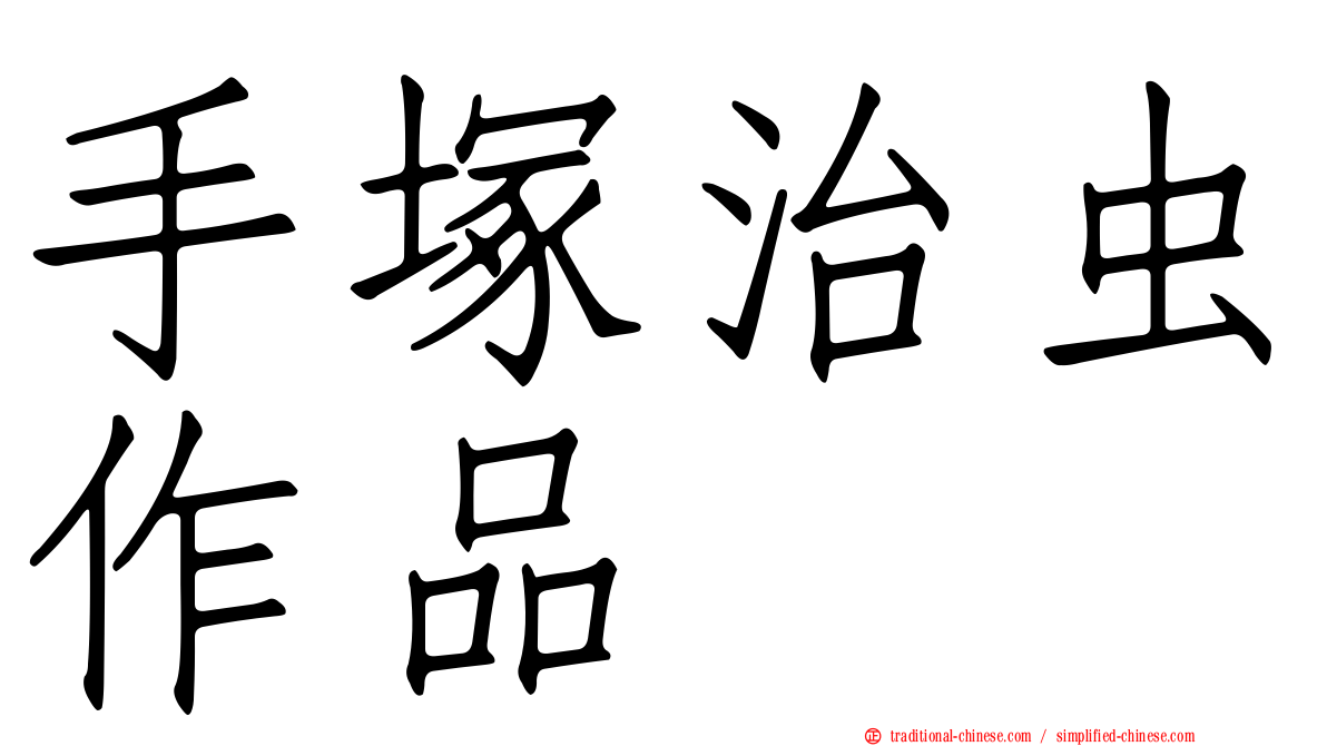 手塚治虫作品