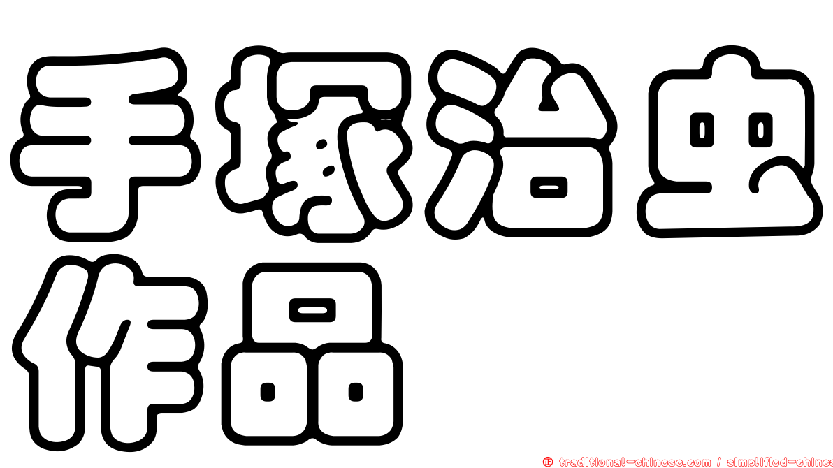 手塚治虫作品
