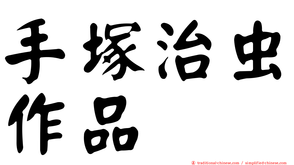 手塚治虫作品